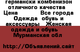 германски комбенизон отличного качества › Цена ­ 2 100 - Все города Одежда, обувь и аксессуары » Женская одежда и обувь   . Мурманская обл.